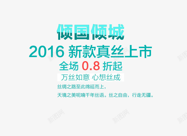 倾国倾城艺术字png免抠素材_新图网 https://ixintu.com 倾国倾城艺术字 全场08折起 新款真丝上市