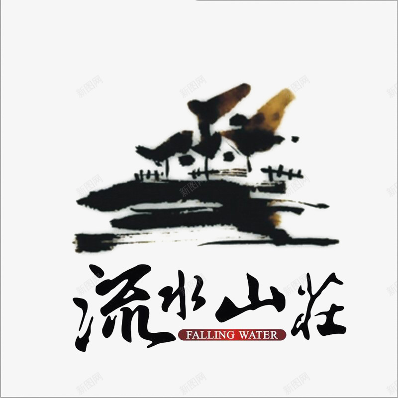 流水山庄地产图标psd_新图网 https://ixintu.com logo 地产 字体设计 排版设计 水墨效果