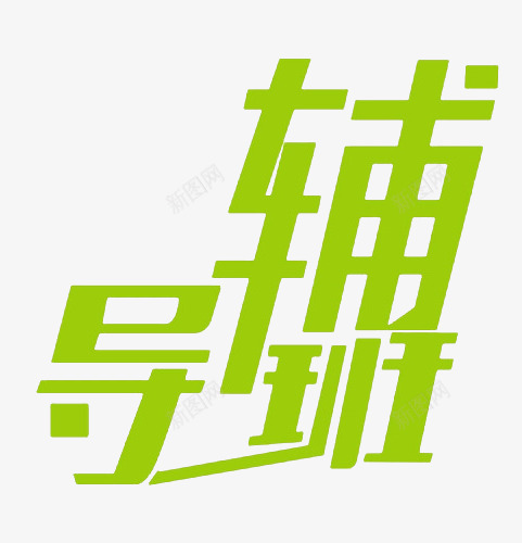 辅导班字体png免抠素材_新图网 https://ixintu.com 一对一辅导 培训 宣传 广告 招牌 海报 艺术字 辅导班