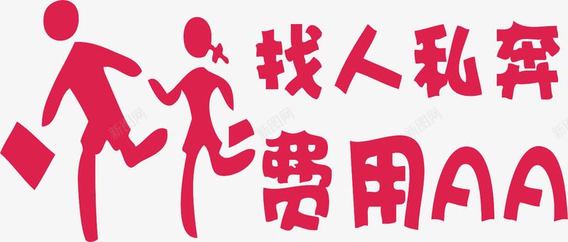 私奔车身贴png免抠素材_新图网 https://ixintu.com 奔跑 情侣 红色 艺术字