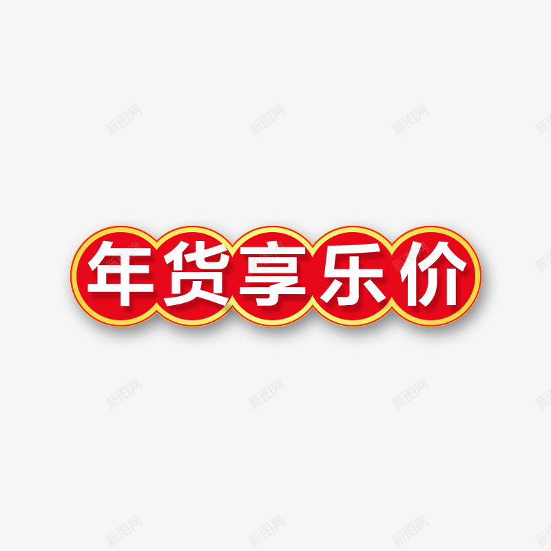 红色年货享乐价字体psd免抠素材_新图网 https://ixintu.com 享乐价格 商务 字体 年货 标签 立体 红色 设计 阴影