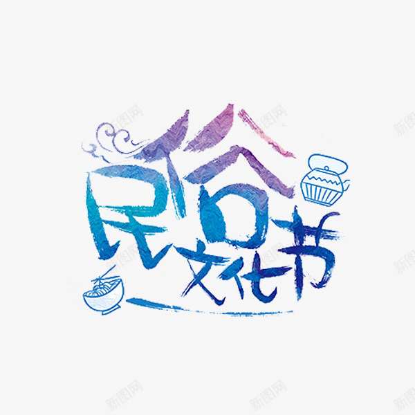 民俗文化节png免抠素材_新图网 https://ixintu.com 烟雾 素描 艺术字 蓝紫色 蛋糕 面条