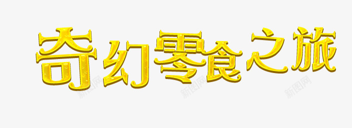 奇幻零食艺术字png免抠素材_新图网 https://ixintu.com 文字 文字排版 艺术字