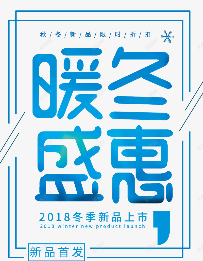 暖冬盛惠海报png免抠素材_新图网 https://ixintu.com 低价风暴 冬天海报 冬季促销海报 暖冬特惠 暖冬盛惠 海报设计 真情回馈 秋冬新品 限时折扣