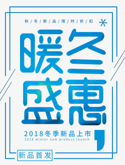 双12低价风暴暖冬盛惠海报高清图片