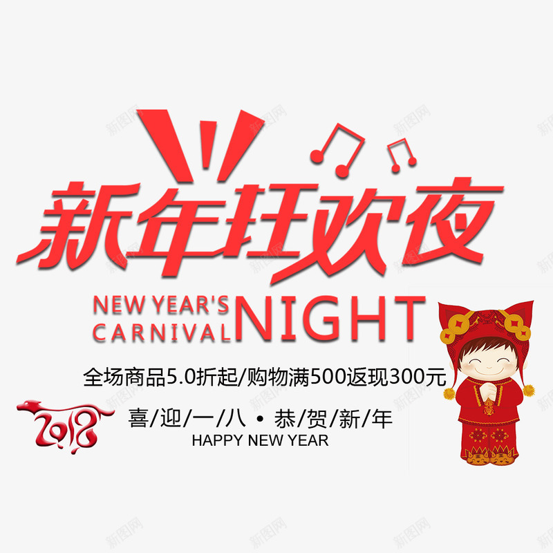 电商淘宝新年狂欢夜喜庆海报png免抠素材_新图网 https://ixintu.com 促销海报 年货节 新年 春节 活动海报 海报设计