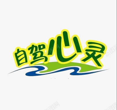 自驾心灵logo标题图标图标