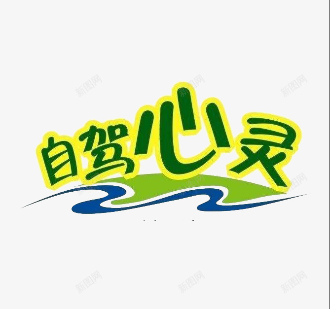自驾心灵logo标题图标png_新图网 https://ixintu.com logo 心灵 标题 自驾 自驾游 艺术字