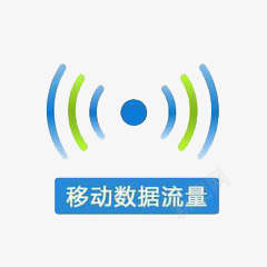 装饰图案png免抠素材_新图网 https://ixintu.com WIFI图案 wifi 信号 移动数据流量