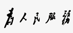 宗旨为人民服务高清图片