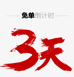 倒计时毛笔字3天高清图片