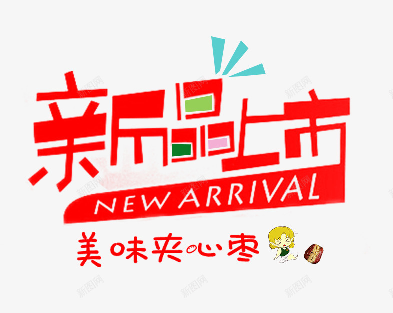 新品上市片psd免抠素材_新图网 https://ixintu.com 促销 新品 新品上市