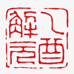 近方形红色中国风不规则边缘古字酉字样矢量图高清图片