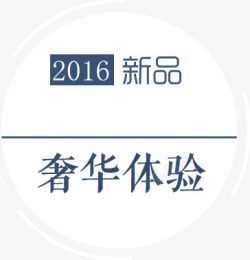 2016新品奢华体验素材