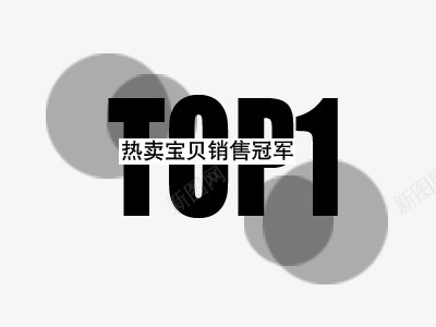 促销文案top1图标png_新图网 https://ixintu.com 2016促销文案 2016新品 new top1 文字 文案排版 文案设计 淘宝2016 淘宝促销