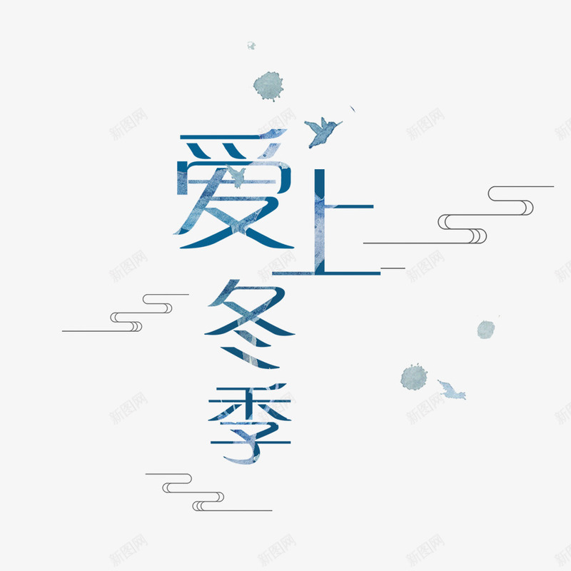 冬季艺术字png图片免费下载 素材7nivqpevk 新图网 冬季艺术字png图片免费下载 素材7nivqpevk 新图网