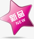 新品上市紫色五角星图标png_新图网 https://ixintu.com 上市 五角星 图标 新品 紫色