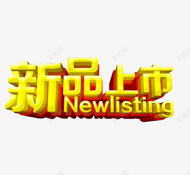 新品上市png免抠素材_新图网 https://ixintu.com 上市 新品上市 淘宝素材 隆重上市