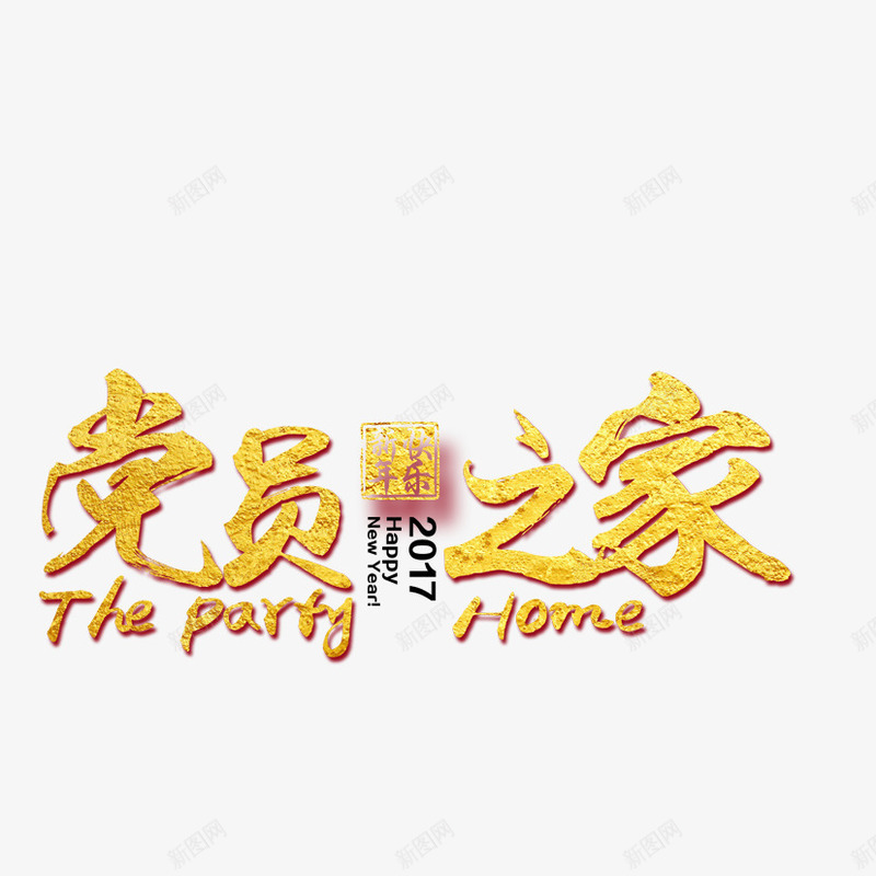 党员之家立体字png免抠素材_新图网 https://ixintu.com 党员之家 立体字 金属字 钛金字