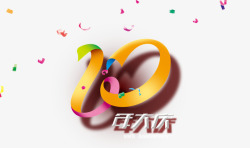 10周年大庆10周年大庆艺术字文字排版文案高清图片