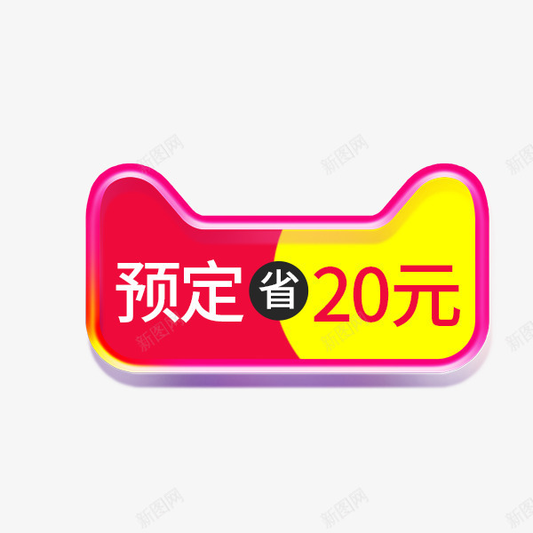 天猫促销折扣价格标签png免抠素材_新图网 https://ixintu.com 价格标签 年货 标志 标签 淘宝天猫 节日促销