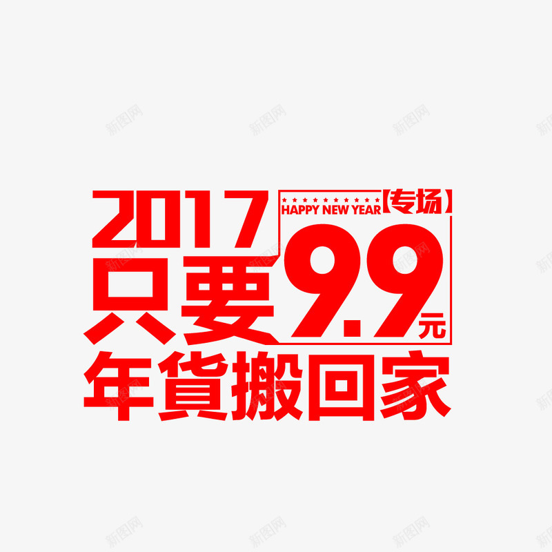 99元年货搬回家png免抠素材_新图网 https://ixintu.com 99元 9块9 年货 搬回家