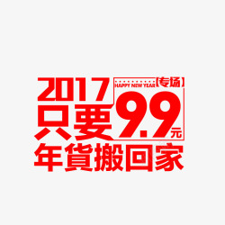 99元年货搬回家素材