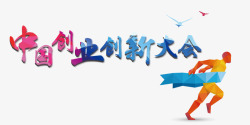 中国创新创业大会主题艺术字素材