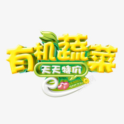 有机蔬菜文字效果素材