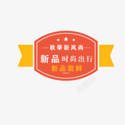 新风尚艺术字新品时尚出行高清图片