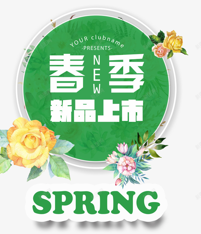 春季新品上新png免抠素材_新图网 https://ixintu.com 上新 促销 春天 绿色 艺术字 英文