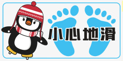 滑冰的企鹅小心地滑幼儿园提示高清图片
