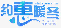 京东暖冬节约会暖冬海报高清图片