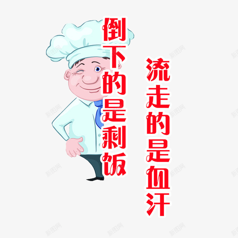 餐厅标语png免抠素材_新图网 https://ixintu.com 创意设计 提示语 珍惜粮食 节约粮食 餐厅标语