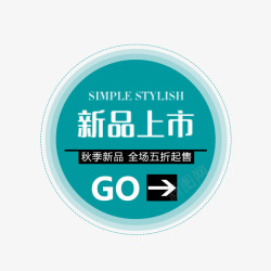 秋季新品标签素材