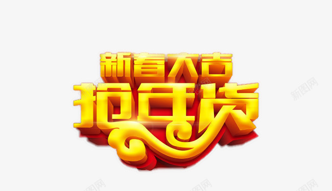 新春大吉抢年货png免抠素材_新图网 https://ixintu.com 免抠素材 抢年货 新春大吉 金色字体