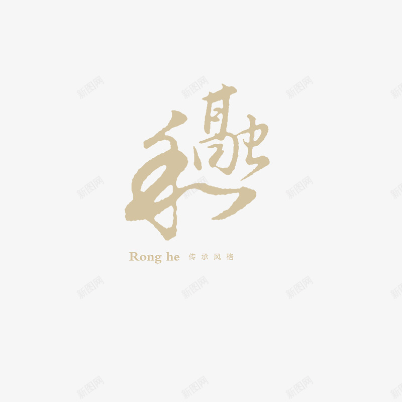 融合艺术字png免抠素材_新图网 https://ixintu.com 字体设计 浅色 艺术字 融合