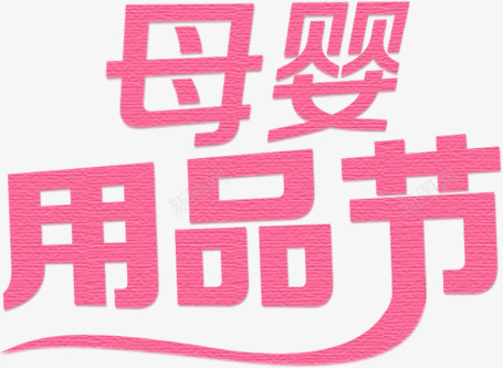 母婴用品节粉色字体png免抠素材_新图网 https://ixintu.com 品节 字体 母婴 粉色