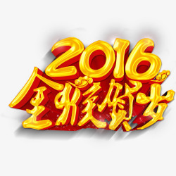 2016金猴贺岁素材