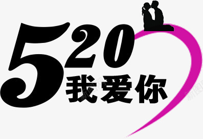 优雅黑色520我爱你字体爱情png免抠素材_新图网 https://ixintu.com 520 优雅 字体 爱情 黑色