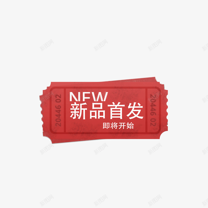 即将开始新品首发png免抠素材_新图网 https://ixintu.com 即将开始 新品首发 标签 素材