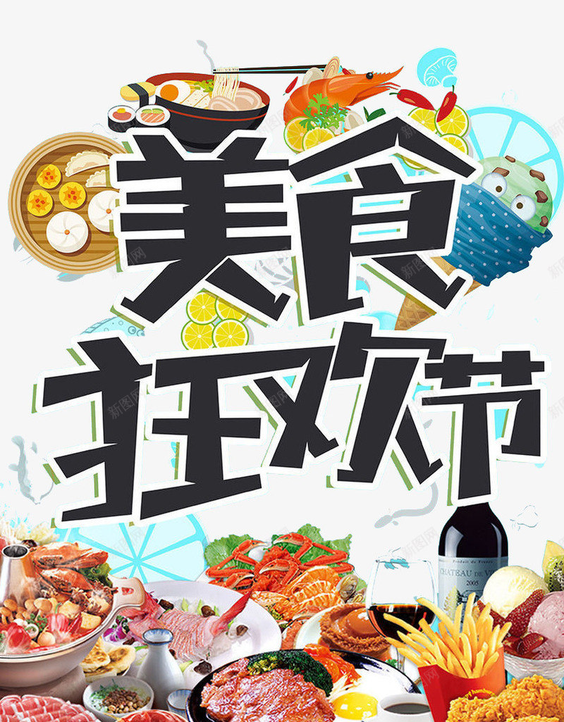 美食狂欢节psd免抠素材_新图网 https://ixintu.com 吃货 粮食 美食 节约