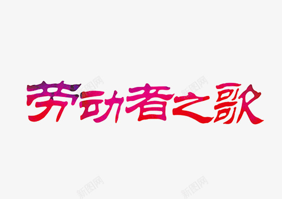 劳动者艺术字png免抠素材_新图网 https://ixintu.com 2017劳动节 51劳动节 五一 五一促销 五一劳动 五一大放价 五一节 五一钜惠 五一黄金周 劳动光荣 劳动模范 劳动者之歌 劳动节 劳动节展板 劳动节快乐 庆五一迎五一 弘扬劳模精神 欢度五一快乐