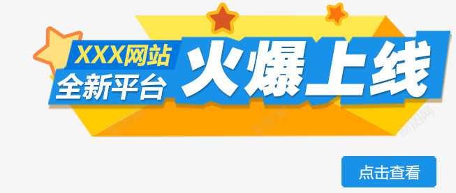 火爆上线海报主题psd免抠素材_新图网 https://ixintu.com 上线 几何 扁平 火爆上线火爆主题