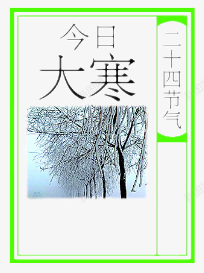 二十四节气png免抠素材_新图网 https://ixintu.com 二十四节气 冬天 大寒 大寒图片 装饰 装饰图片