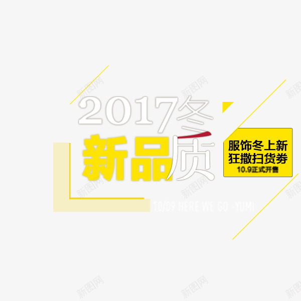 冬季新品文案排版png免抠素材_新图网 https://ixintu.com 促销标签 冬季 唯美 天猫淘宝 排版 文案 新品