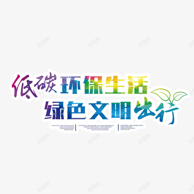 低碳环保文明出行png免抠素材_新图网 https://ixintu.com 低碳 公益海报 宣传海报 彩色艺术字 爱护环境 绿色海报