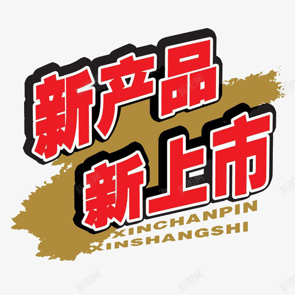 新产品新上市艺术字png免抠素材_新图网 https://ixintu.com 促销 新产品新上市艺术字 红色