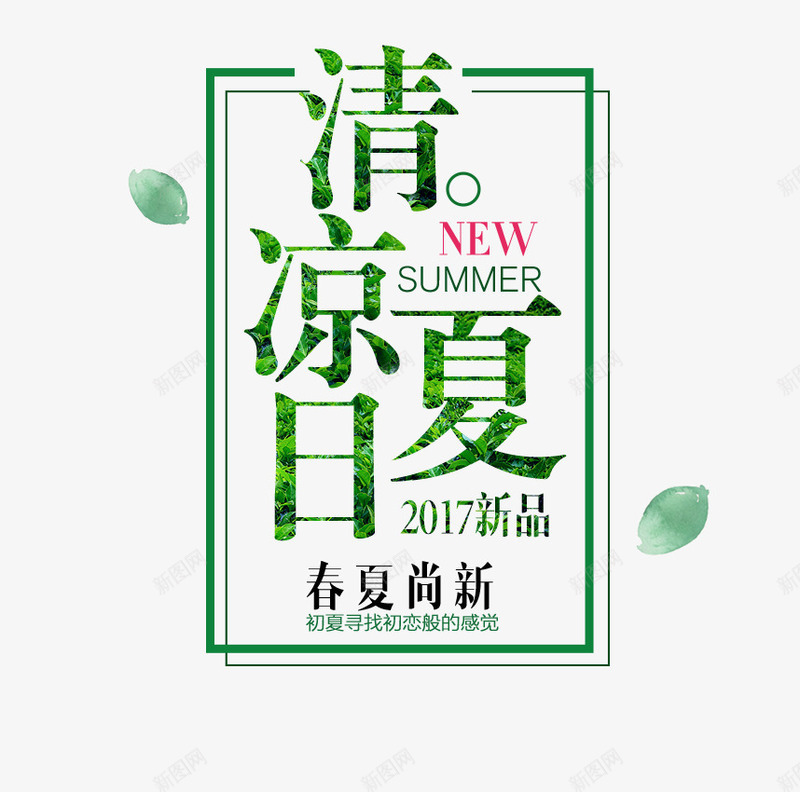 清凉夏日png免抠素材_新图网 https://ixintu.com 促销 新品 春夏 绿色 艺术字