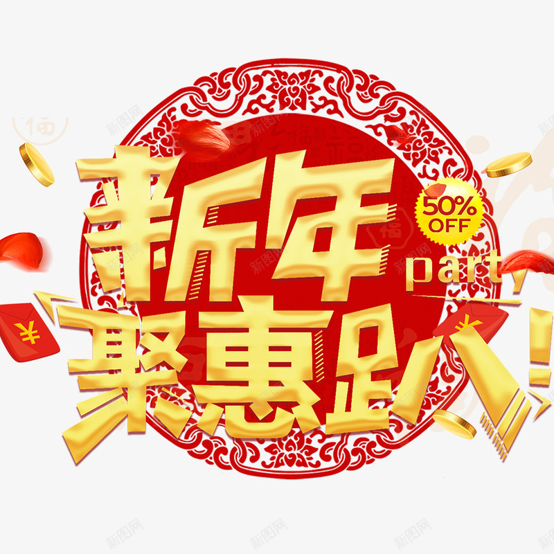 电商淘宝新年聚会海报png免抠素材_新图网 https://ixintu.com 促销海报 年货节 新年 春节 海报设计 淘宝 电商